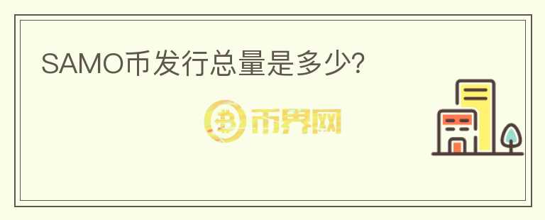 SAMO幣發(fā)行總量是多少？