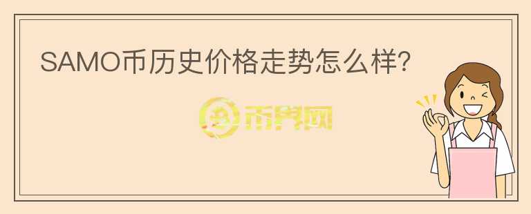 SAMO幣歷史價(jià)格走勢(shì)怎么樣？