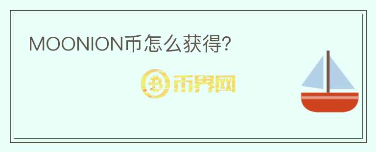 MOONION幣怎么獲得？