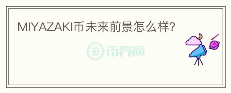 MIYAZAKI幣未來前景怎么樣？