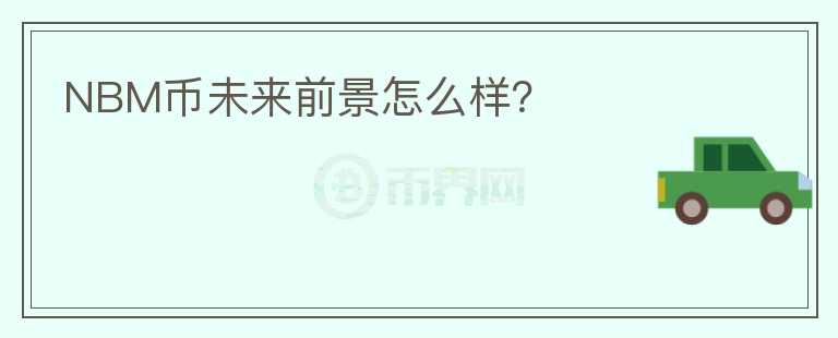 NBM幣未來前景怎么樣？