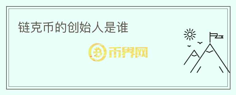鏈克幣的創(chuàng)始人是誰