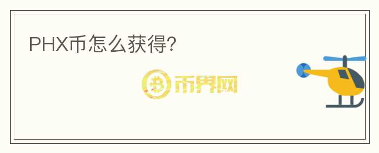 PHX幣怎么獲得？