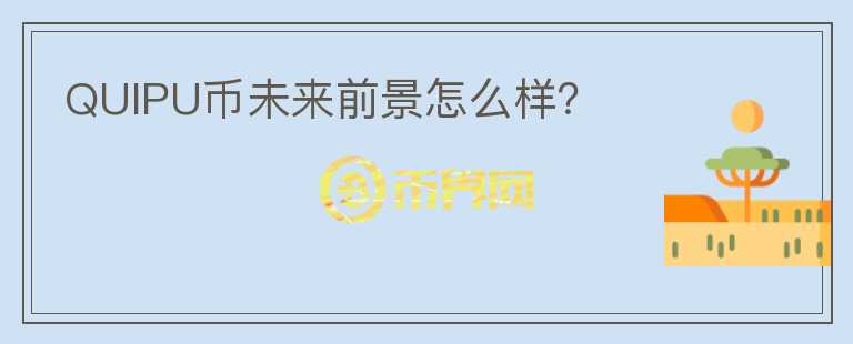 QUIPU幣未來前景怎么樣？