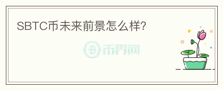 SBTC幣未來前景怎么樣？