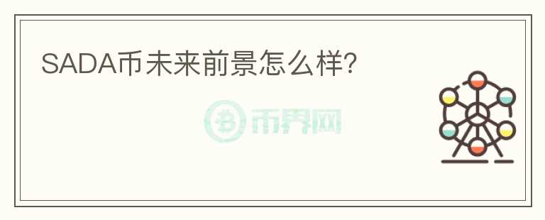 SADA幣未來前景怎么樣？