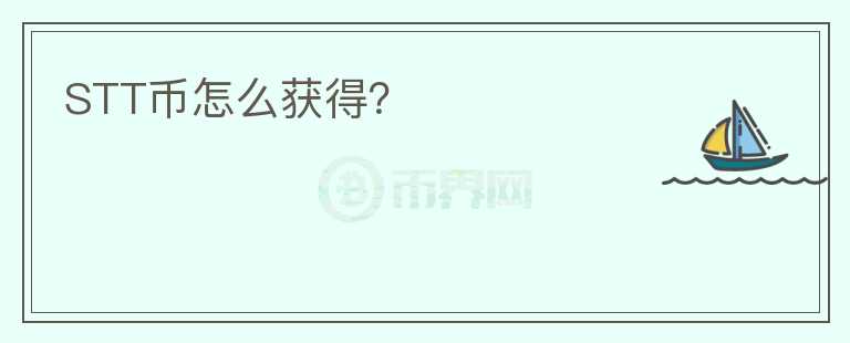 STT幣怎么獲得？