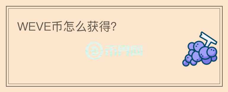 WEVE幣怎么獲得？