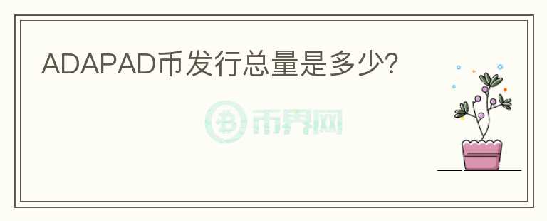 ADAPAD幣發(fā)行總量是多少？