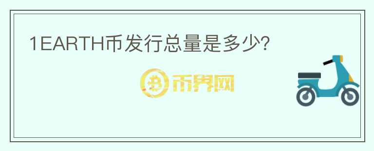 1EARTH幣發(fā)行總量是多少？