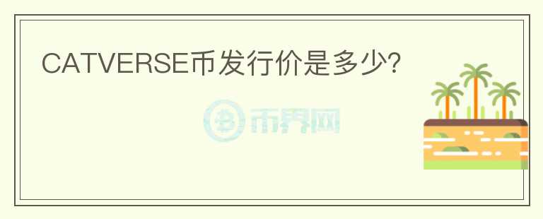 CATVERSE幣發(fā)行價是多少？