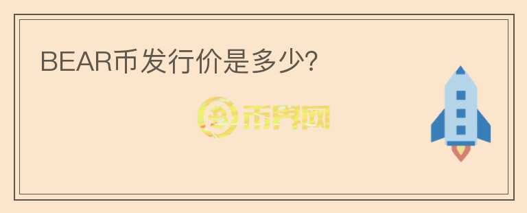 BEAR幣發(fā)行價是多少？