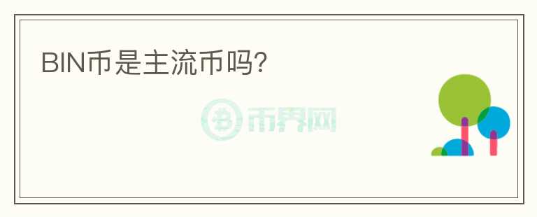BIN幣是主流幣嗎？