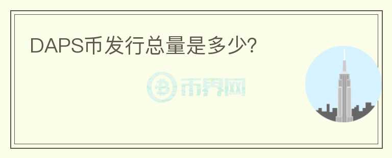DAPS幣發(fā)行總量是多少？