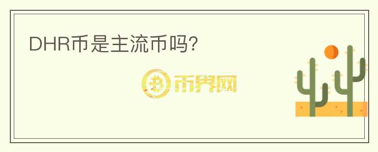 DHR幣是主流幣嗎？