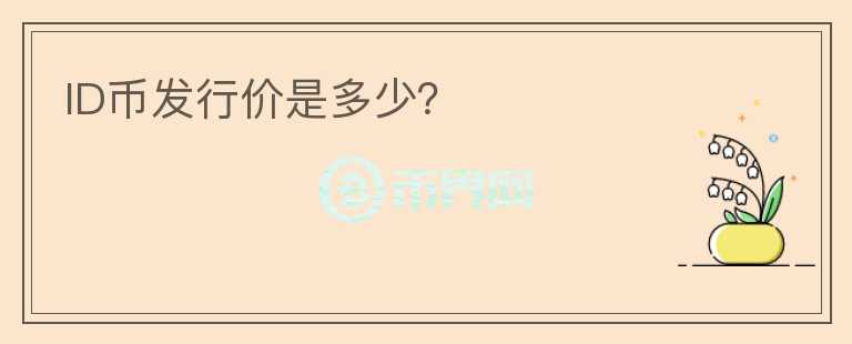 ID幣發(fā)行價是多少？