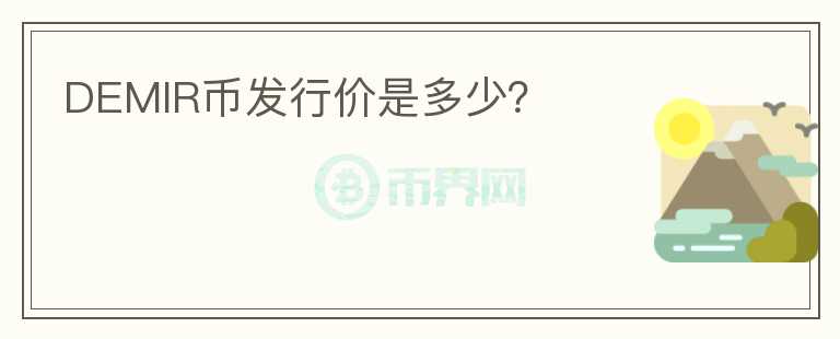 DEMIR幣發(fā)行價是多少？