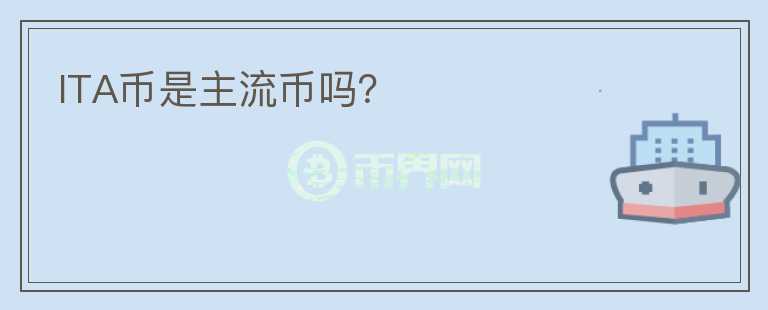 ITA幣是主流幣嗎？