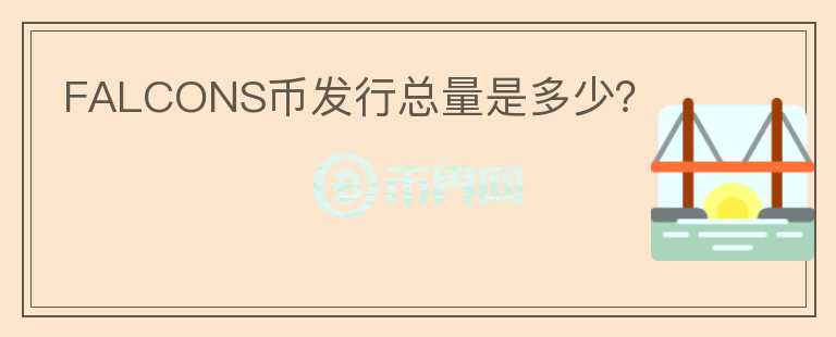 FALCONS幣發(fā)行總量是多少？