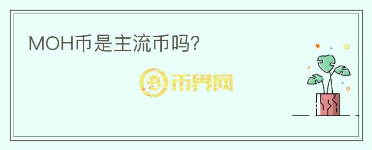 MOH幣是主流幣嗎？