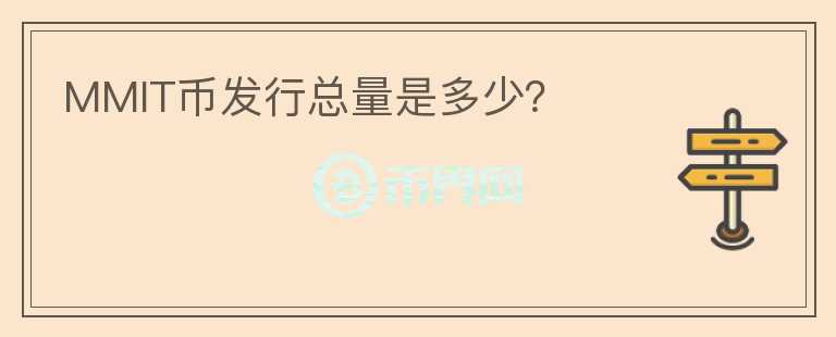MMIT幣發(fā)行總量是多少？