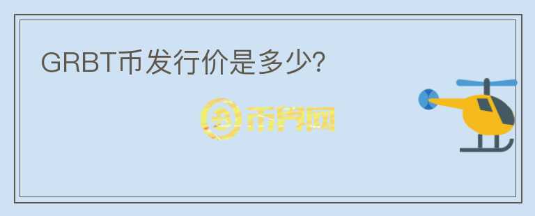 GRBT幣發(fā)行價(jià)是多少？