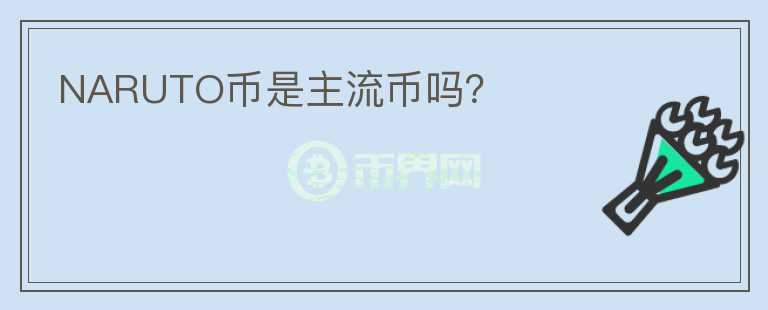 NARUTO幣是主流幣嗎？