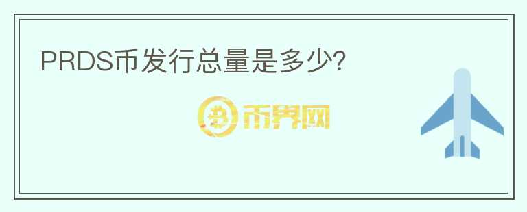 PRDS幣發(fā)行總量是多少？