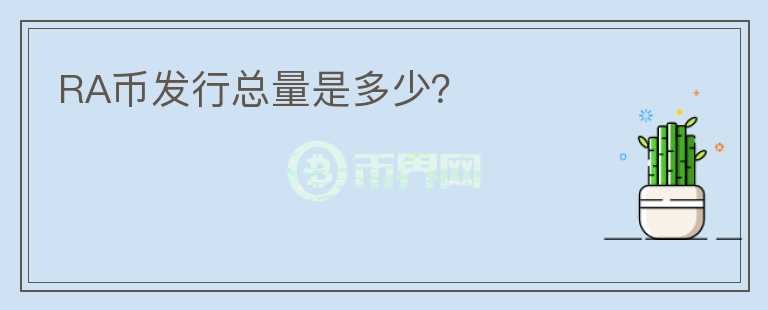 RA幣發(fā)行總量是多少？