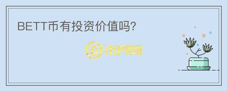 BETT幣有投資價值嗎？