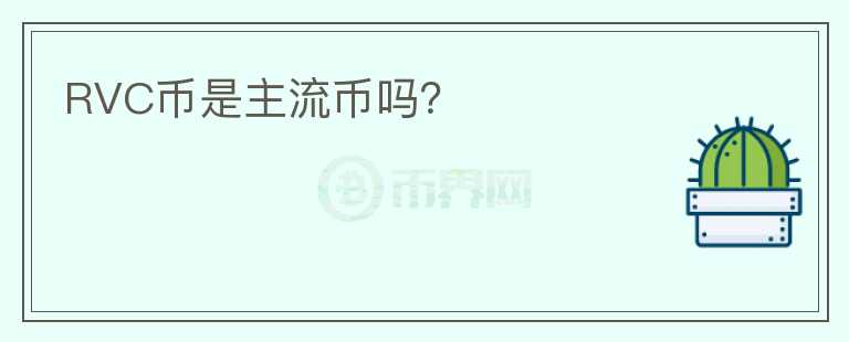 RVC幣是主流幣嗎？