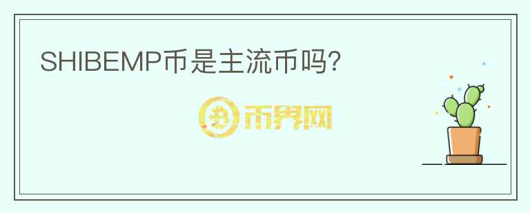 SHIBEMP幣是主流幣嗎？