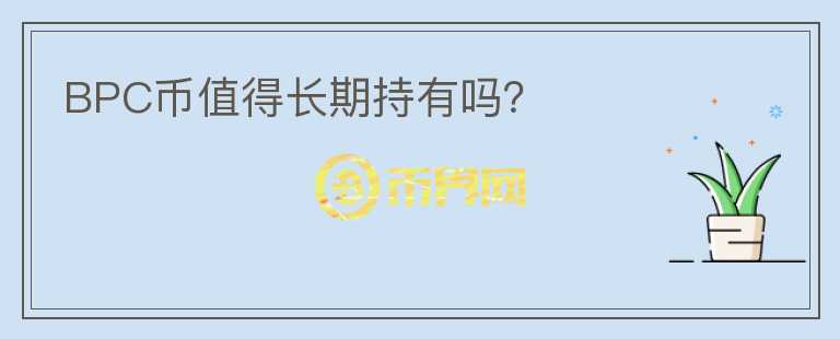 BPC幣值得長期持有嗎？