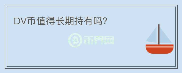 DV幣值得長(zhǎng)期持有嗎？