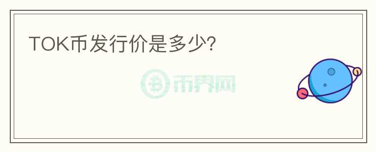 TOK幣發(fā)行價(jià)是多少？