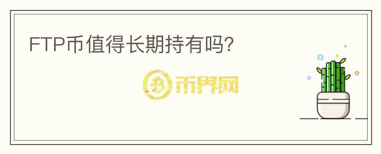 FTP幣值得長期持有嗎？