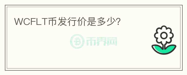 WCFLT幣發(fā)行價(jià)是多少？