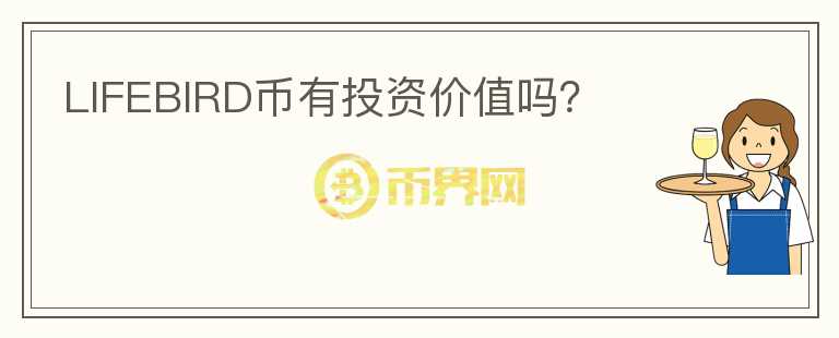 LIFEBIRD幣有投資價(jià)值嗎？