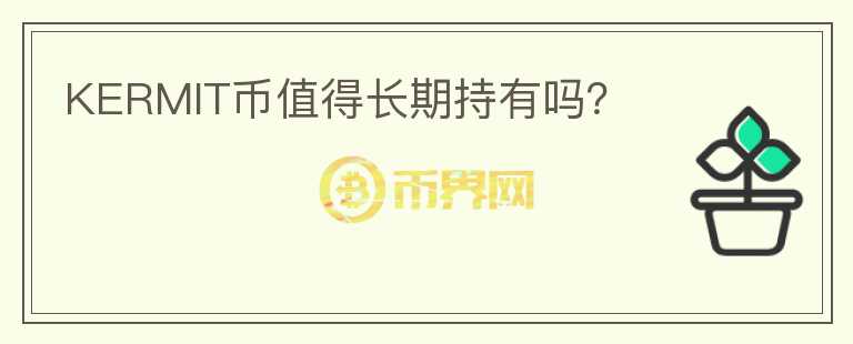 KERMIT幣值得長期持有嗎？