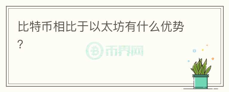 比特幣相比于以太坊有什么優(yōu)勢？