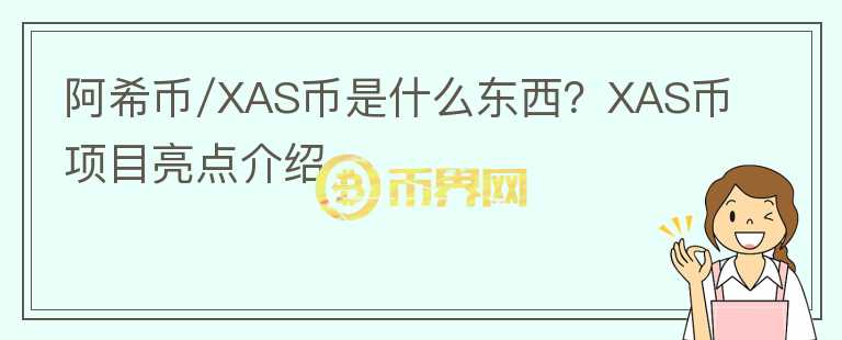 阿希幣/XAS幣是什么東西？XAS幣項目亮點介紹