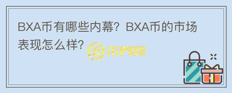 BXA幣有哪些內幕？BXA幣的市場表現(xiàn)怎么樣？