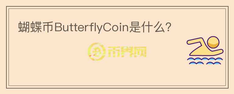 蝴蝶幣ButterflyCoin是什么？