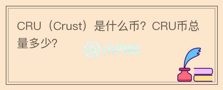 CRU（Crust）是什么幣？CRU幣總量多少？