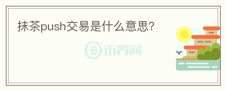抹茶push交易是什么意思？