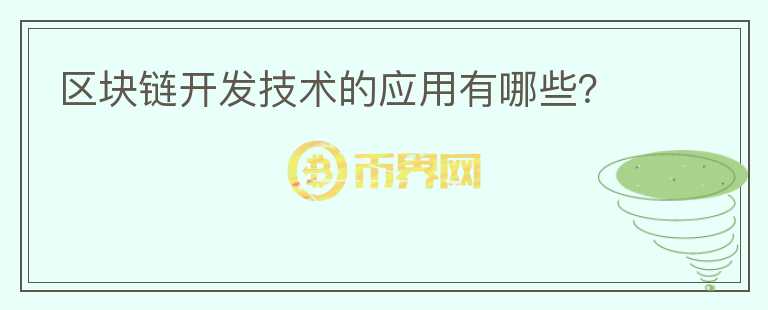 區(qū)塊鏈開(kāi)發(fā)技術(shù)的應(yīng)用有哪些？