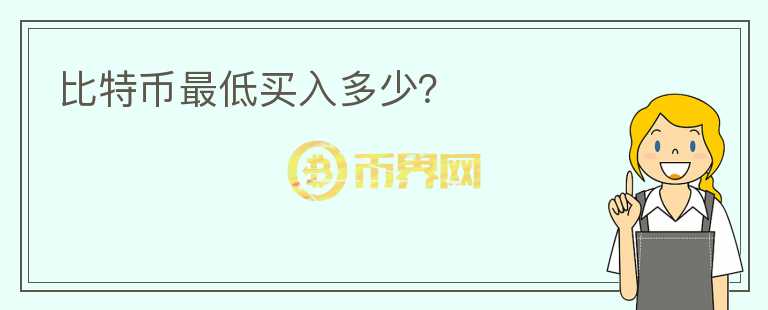 比特幣最低買入多少？