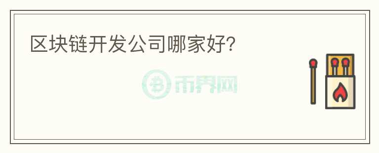 區(qū)塊鏈開發(fā)公司哪家好？