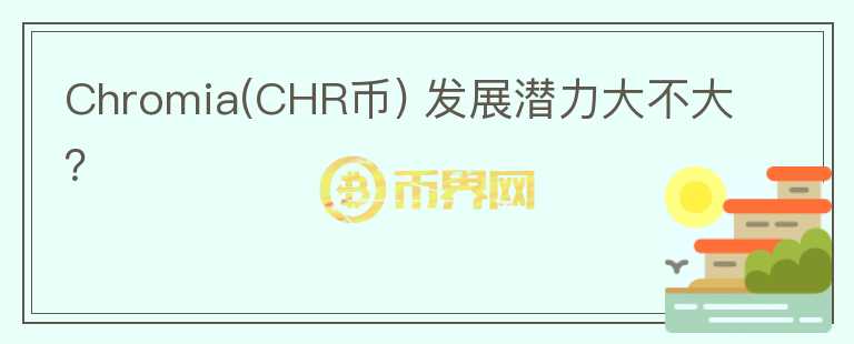 Chromia(CHR幣) 發(fā)展?jié)摿Υ蟛淮螅?></p>              <!-- 自定義-->
                            <p>Chromia 由瑞典技術(shù)公司 ChromaWay所開發(fā)的區(qū)塊鏈平臺， 致力建設(shè)一個可以讓開發(fā)者可以輕松部署 DApp 的應(yīng)用平臺。主體采用的框架為Postchain，一個開放性的框架，沒有突出的技術(shù)點。
 Chromia所涉及的面較廣，包括Dapp平臺，NFT平臺，游戲（部分是steam上）以及面向企業(yè)的關(guān)系數(shù)據(jù)庫等，也可能會與以太坊兼容，做Layer2等，并且還有對外業(yè)務(wù)，例如與愛沙尼亞的 LHV 銀行進行合作，開發(fā)了基于公鏈代幣上的歐元支付。
 整體是發(fā)展面較廣的區(qū)塊鏈平臺，其代幣CHR主要作用是平臺幣，生態(tài)質(zhì)押等，總量為409995002。Chromia本身團隊的背景讓其業(yè)務(wù)的發(fā)展具有多方向，但目前來看還未有較突出的一面，所謂的關(guān)系數(shù)據(jù)庫，不過是整合了用戶的的社交，各類應(yīng)用上信息，NFT或二層只是有提到相關(guān)方面，并未有很好的進展。涉及面過廣，可能讓該項目難以在某一個領(lǐng)域內(nèi)的發(fā)展具備優(yōu)勢。</p>                          </div>



          </div>

          <!--其他回答 start-->
                    
          
          
          <!--zuixin-->
          <!--<div   id=