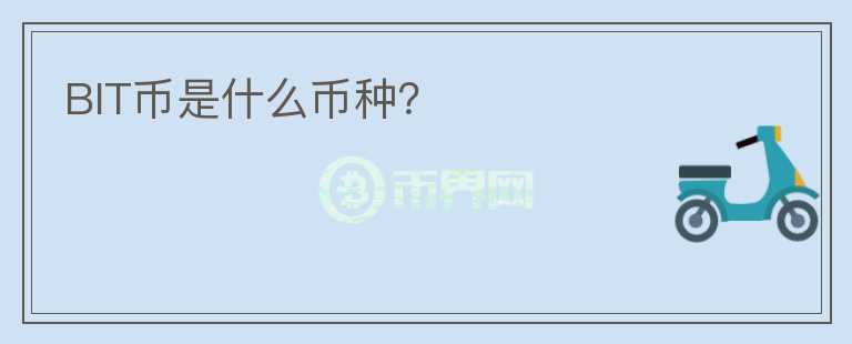 BIT幣是什么幣種？